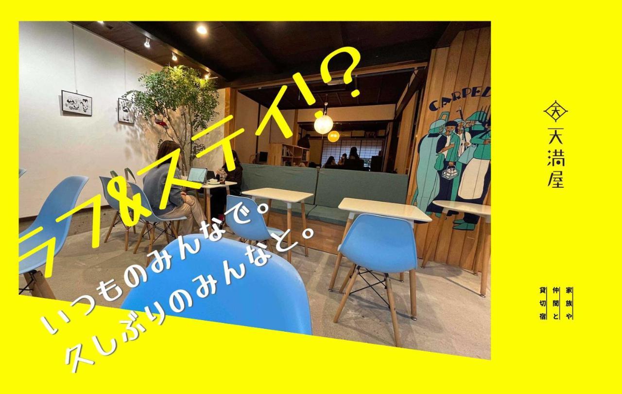 Only One Group Stays Per Day -Tenmaya-家族や仲間と貸し切りゲストハウス 天満屋 Nakatsugawa Buitenkant foto